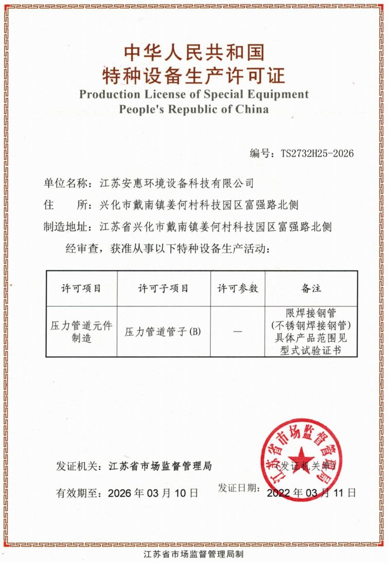 中华人民共和国特种设备生产